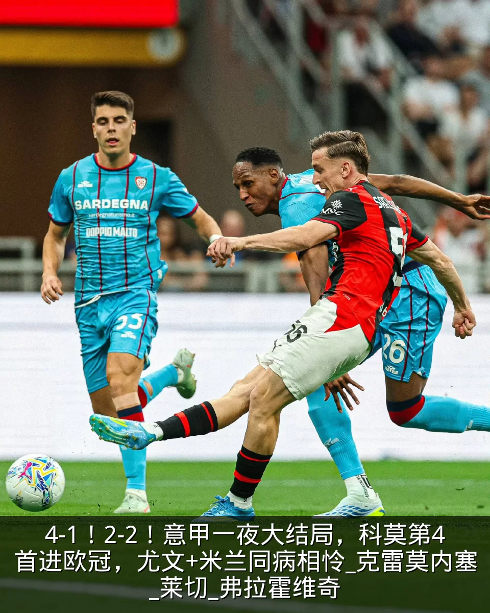 4-1!2-2!意甲一夜大结局,科莫第4首进欧冠,尤文+米兰同病相怜_克雷莫内塞_莱切_弗拉霍维奇